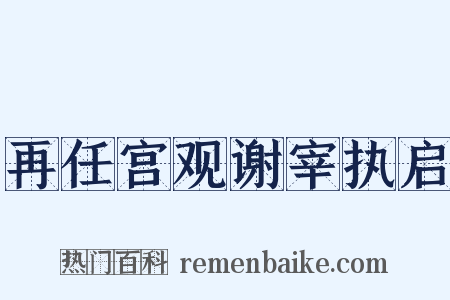 再任宫观谢宰执启是什么意思的图片